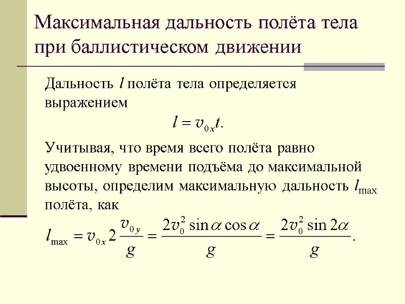 Максимальная дальность полёта тела при баллистическом движении Дальность l полёта тела определяется выражением 